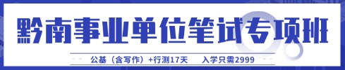 貴州事業(yè)單位筆試專項(xiàng)班