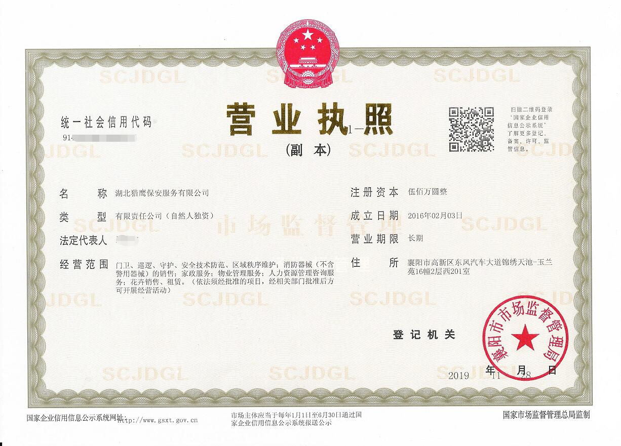 襄陽保安服務(wù)公司營(yíng)業(yè)執(zhí)照