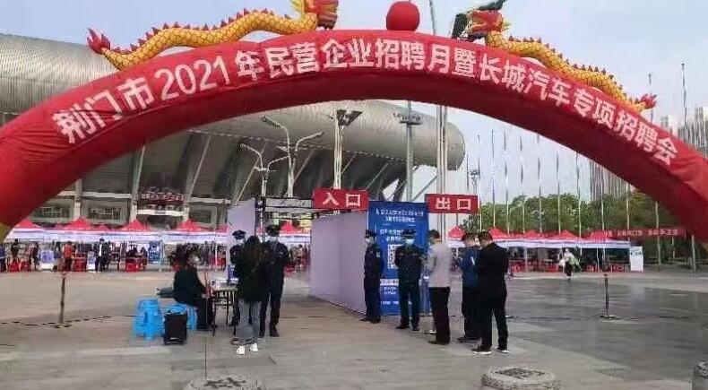 荊門(mén)市2021年民營(yíng)企業(yè)招聘月暨長(zhǎng)城汽車專項(xiàng)招聘會(huì)