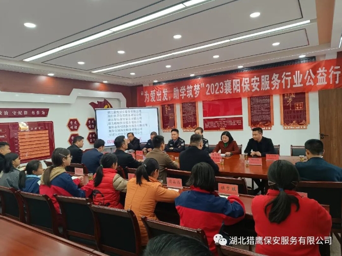 “為愛出發(fā)，助學(xué)筑夢(mèng)”2023襄陽保安服務(wù)行業(yè)公益行活動(dòng)